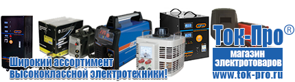 Купить стабилизатор напряжения для гаража - Магазин стабилизаторов напряжения Ток-Про в Звенигороде