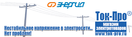 Тиристорные стабилизаторы напряжения - Магазин стабилизаторов напряжения Ток-Про в Звенигороде
