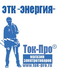 Магазин стабилизаторов напряжения Ток-Про Генератор с автозапуском цена в Звенигороде
