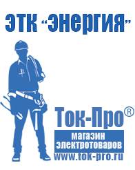 Магазин стабилизаторов напряжения Ток-Про Генераторы для дома от 1 квт до 3 квт с автозапуском в Звенигороде