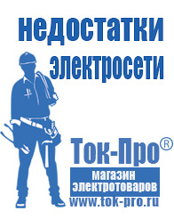 Магазин стабилизаторов напряжения Ток-Про Мотопомпы для воды грязной купить в Звенигороде