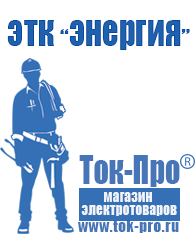 Магазин стабилизаторов напряжения Ток-Про Генераторы для дома от 1 квт до 3 квт цены в Звенигороде