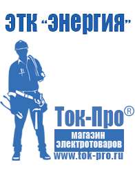 Магазин стабилизаторов напряжения Ток-Про Мотопомпы каталог цены в Звенигороде