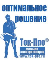 Магазин стабилизаторов напряжения Ток-Про Мотопомпы каталог цены в Звенигороде