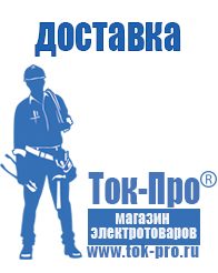Магазин стабилизаторов напряжения Ток-Про Генераторы и их цены в Звенигороде