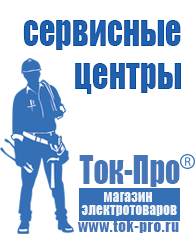 Магазин стабилизаторов напряжения Ток-Про Мотопомпы для полива огорода в Звенигороде