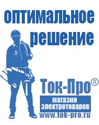 Магазин стабилизаторов напряжения Ток-Про Мотопомпы для полива огорода в Звенигороде