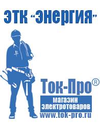 Магазин стабилизаторов напряжения Ток-Про Розетка инвертор 12 220 в Звенигороде