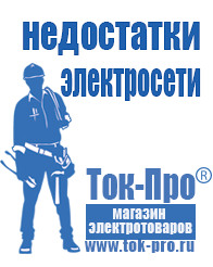 Магазин стабилизаторов напряжения Ток-Про Мотопомпа отечественного производства в Звенигороде