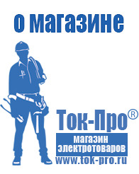 Магазин стабилизаторов напряжения Ток-Про Мотопомпа отечественного производства в Звенигороде