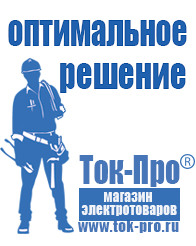 Магазин стабилизаторов напряжения Ток-Про Мотопомпа отечественного производства в Звенигороде