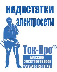 Магазин стабилизаторов напряжения Ток-Про Мотопомпы бытовые в Звенигороде