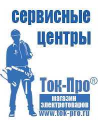 Магазин стабилизаторов напряжения Ток-Про Генераторы электрического тока в Звенигороде