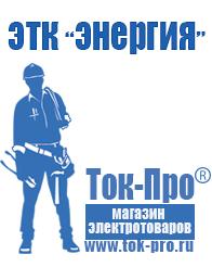 Магазин стабилизаторов напряжения Ток-Про Насос для откачки грязной воды цена в Звенигороде