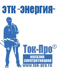 Магазин стабилизаторов напряжения Ток-Про Мотопомпа мп 800 купить в Звенигороде