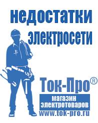 Магазин стабилизаторов напряжения Ток-Про Производители строительного оборудования в Звенигороде в Звенигороде