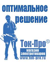 Магазин стабилизаторов напряжения Ток-Про Мотопомпа от производителя в Звенигороде