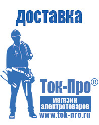 Магазин стабилизаторов напряжения Ток-Про Мотопомпы для грязной воды цены в Звенигороде