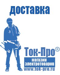 Магазин стабилизаторов напряжения Ток-Про Мотопомпы цена в Звенигороде