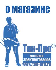 Магазин стабилизаторов напряжения Ток-Про Мотопомпа цены в Звенигороде